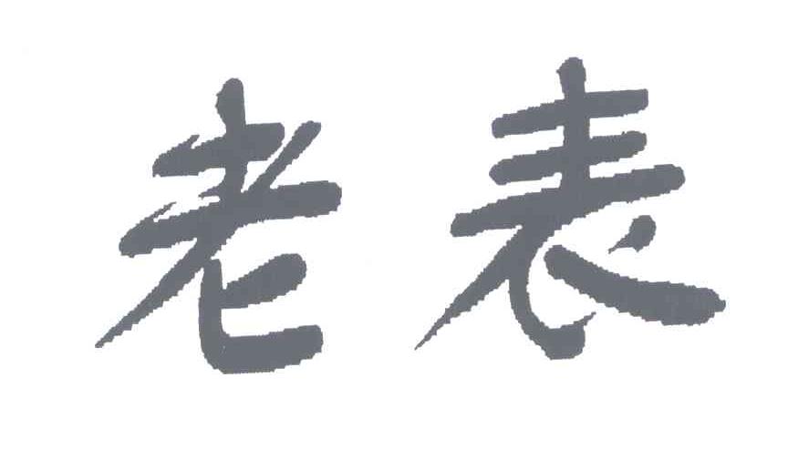 老表 商标公告