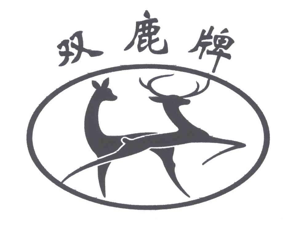 双鹿牌 商标公告