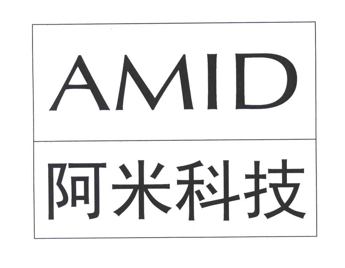 阿米科技;amid 商标公告
