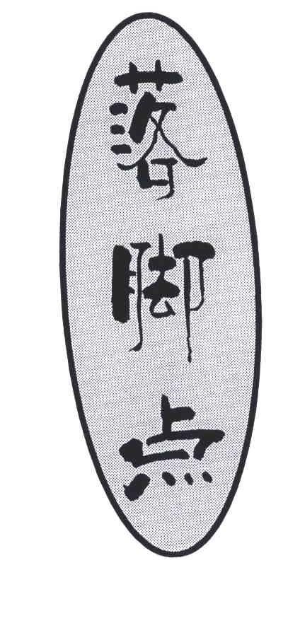 落脚点 商标公告