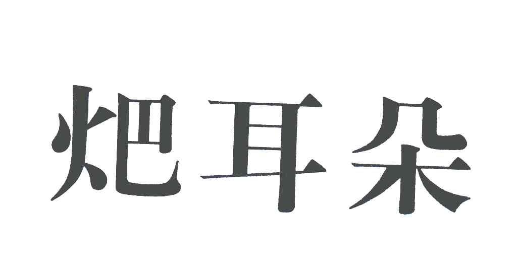 耳朵 商标公告