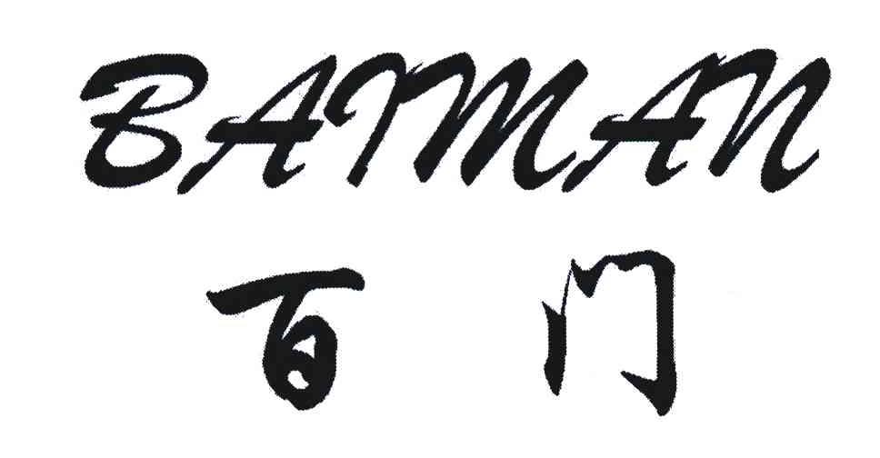 百门;baiman商标公告