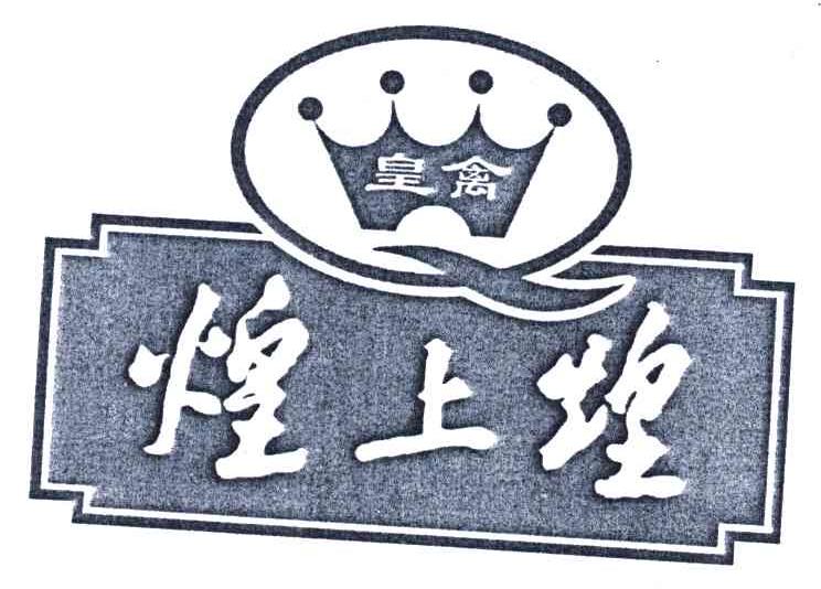 煌上煌;皇禽;q 商标公告