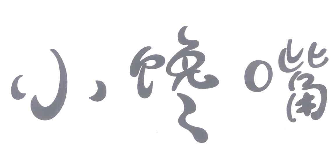 小馋嘴 商标公告