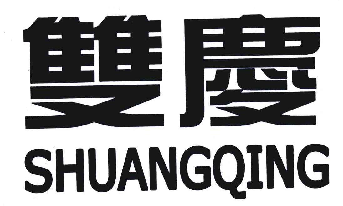 双庆 商标公告