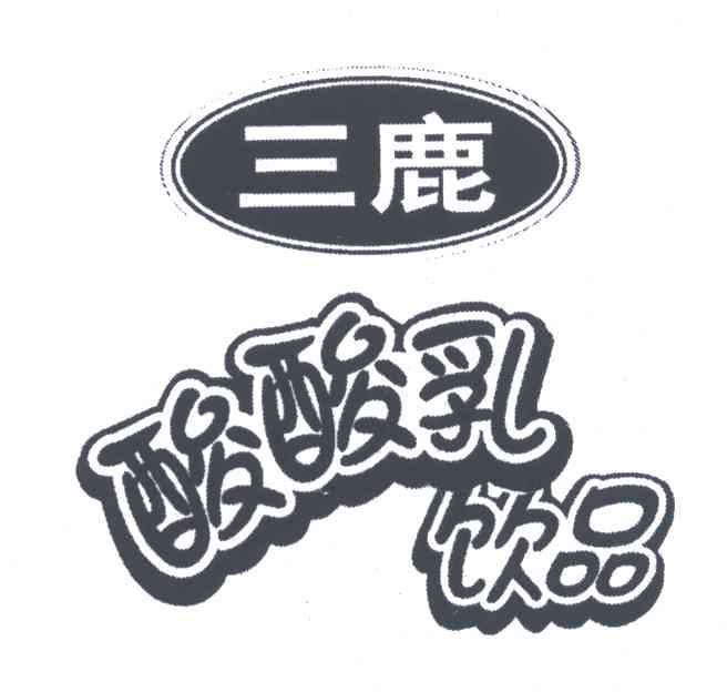 三鹿;酸酸乳饮品 商标公告