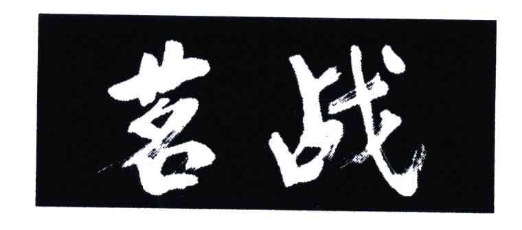 茗战 商标公告