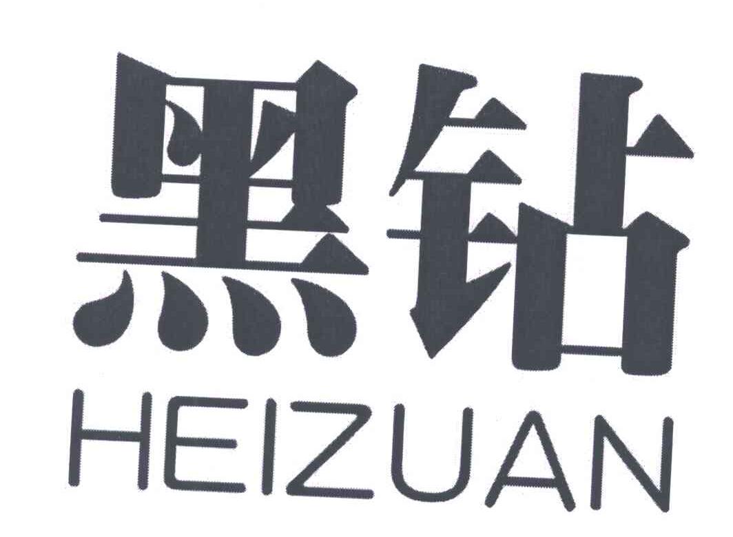 黑钻 商标公告