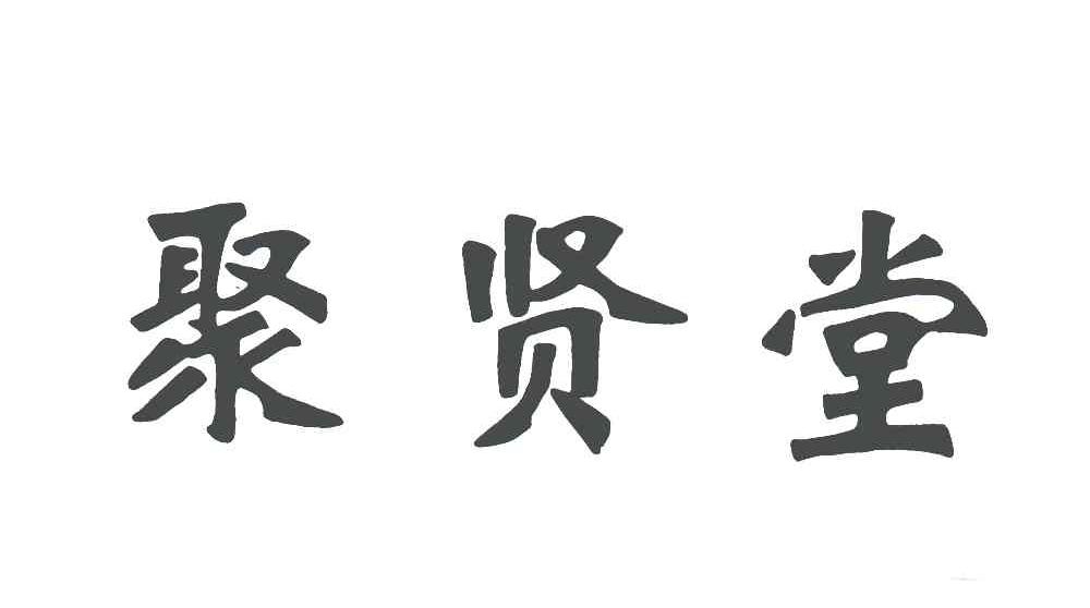 聚贤堂 商标公告