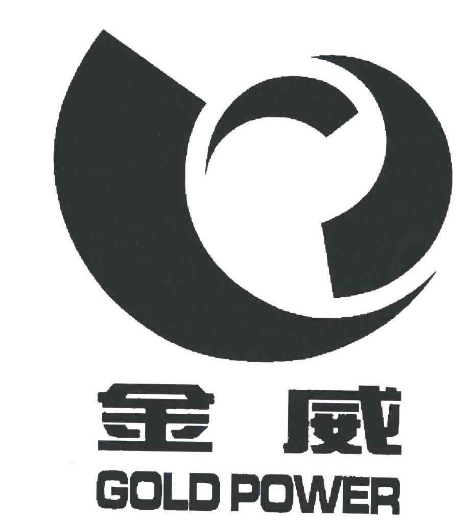 金威goldpower商标公告