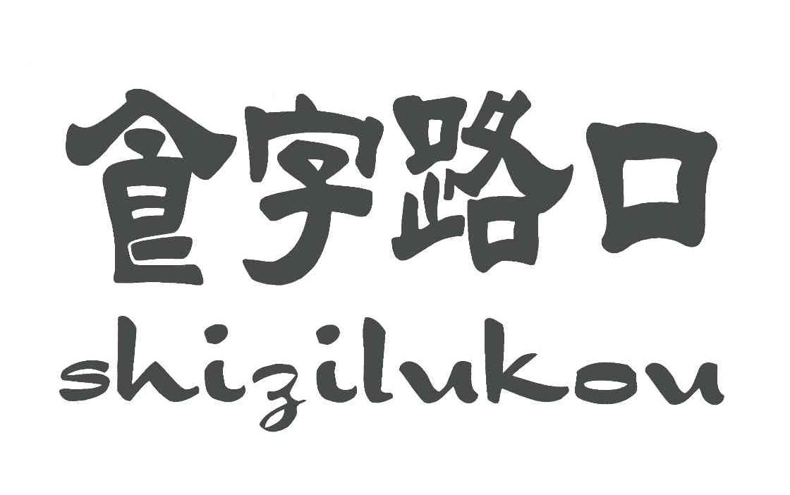 食字路口