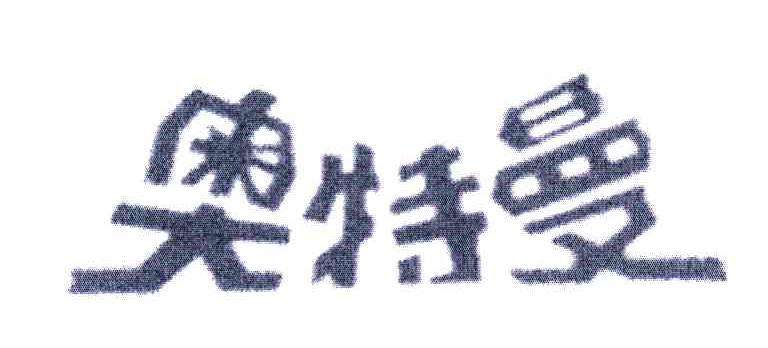 奥特曼 商标公告