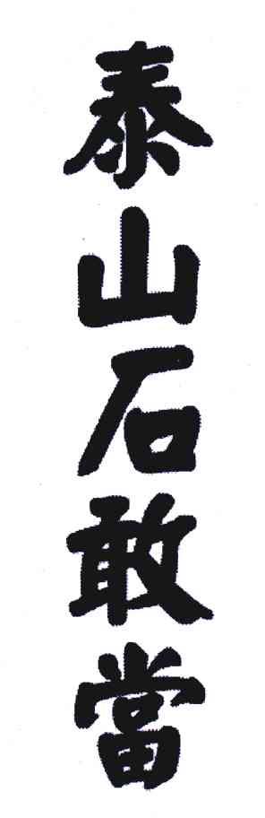 泰山石敢当 商标公告
