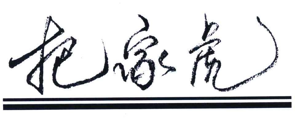 把家虎 商标公告