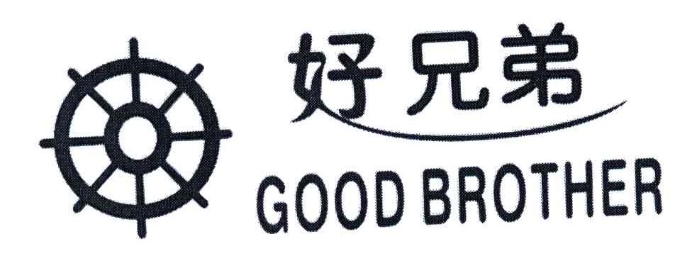 好兄弟goodbrother商标公告