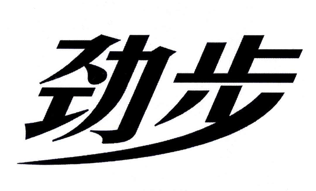劲步 商标公告