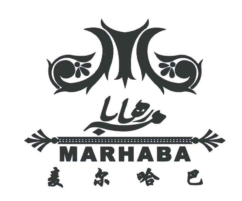 麦尔哈巴;marhaba 商标公告