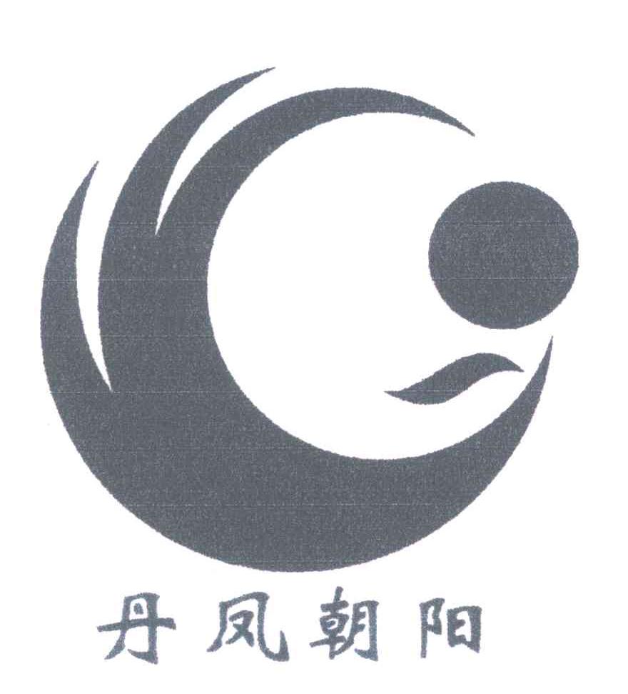 丹凤朝阳商标公告信息,商标公告第30类-路标网