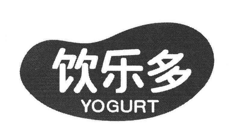 饮乐多;yogurt 商标公告