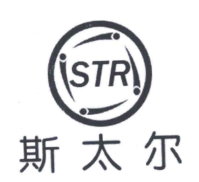 斯太尔;str 商标公告
