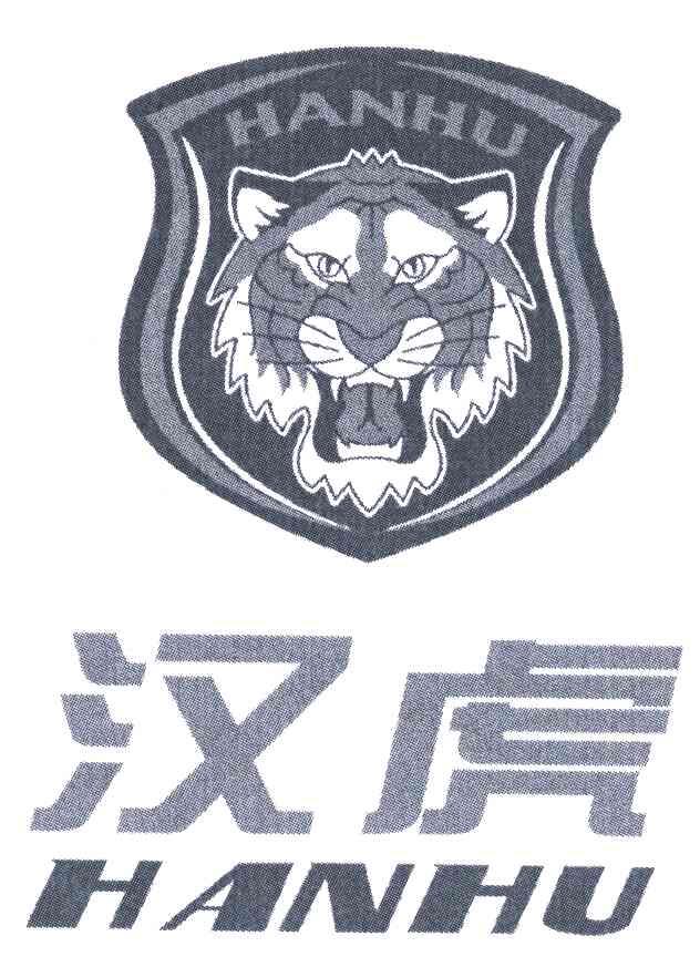 汉虎 商标公告
