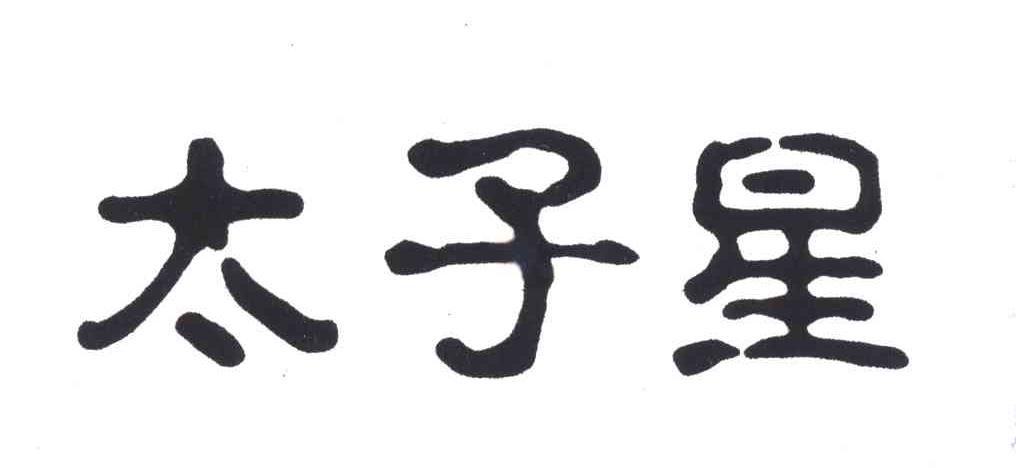 太子星 商标公告