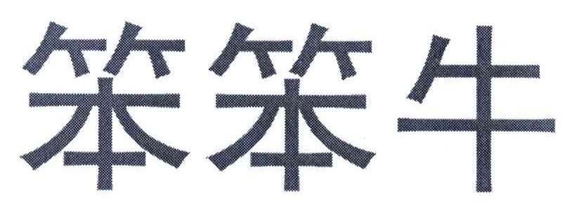 您正在查看笨笨牛商标