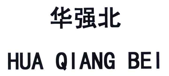 华强北 商标公告