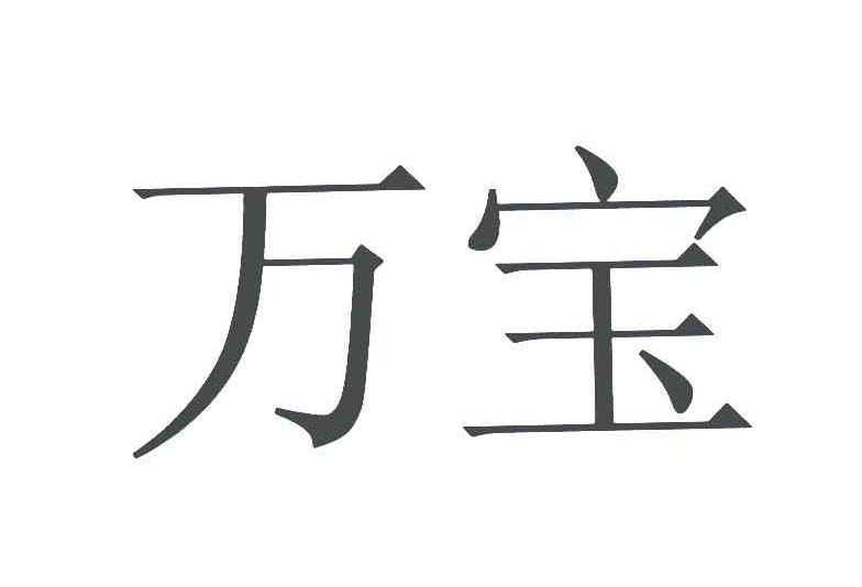 万宝 商标公告