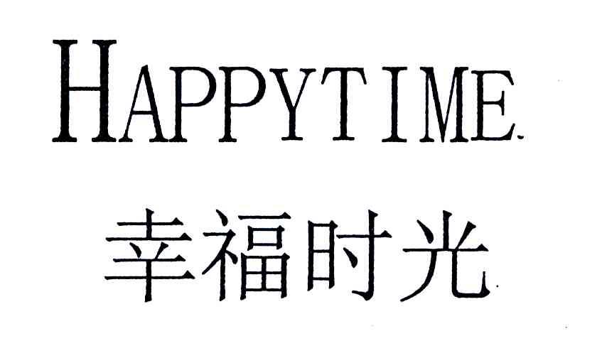 幸福时光;happytime 商标公告