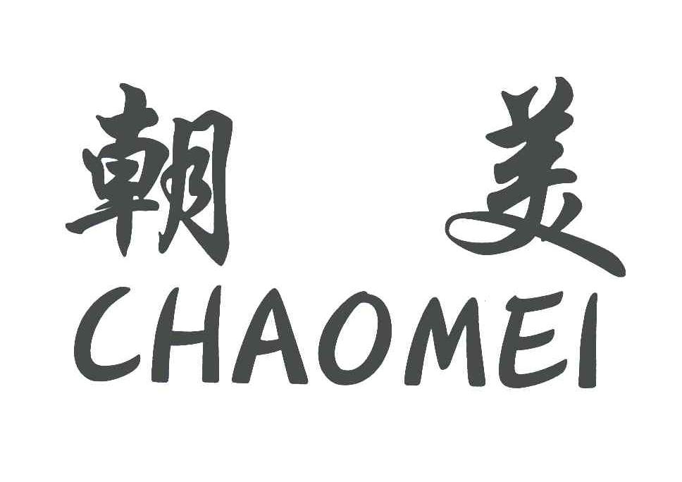 朝美 商标公告