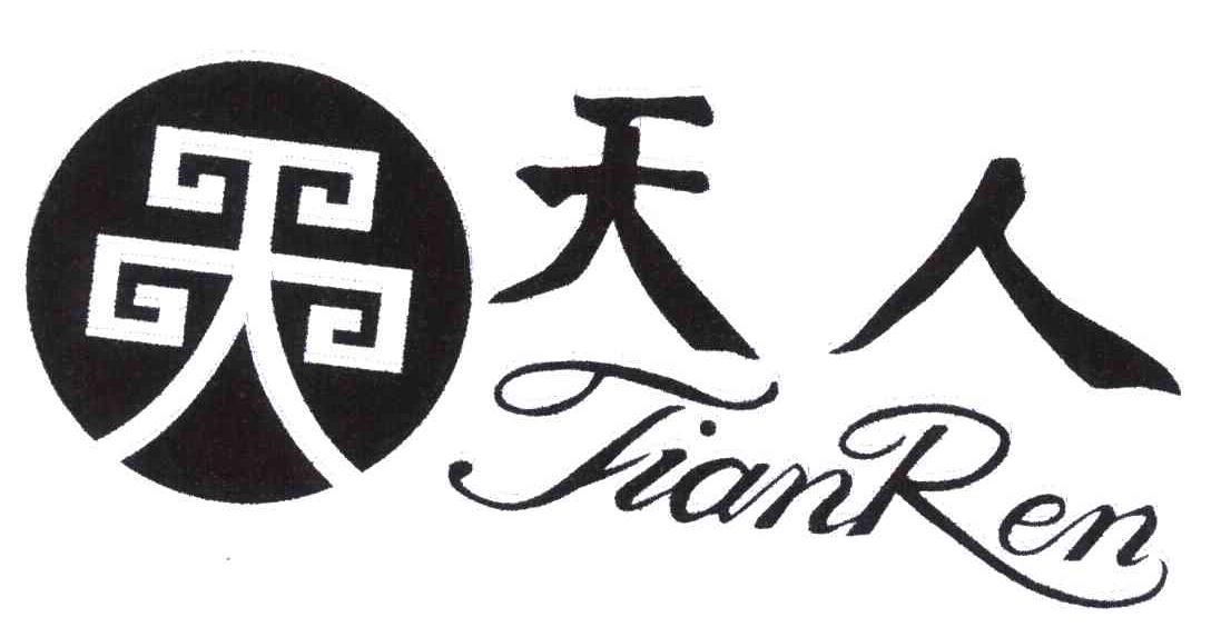 天人 商标公告
