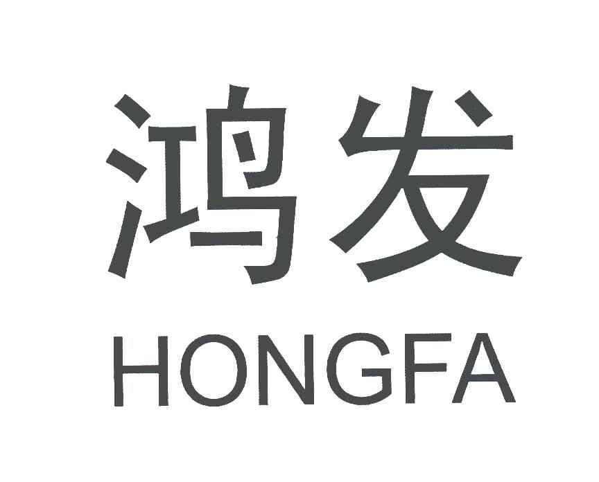 鸿发 商标公告