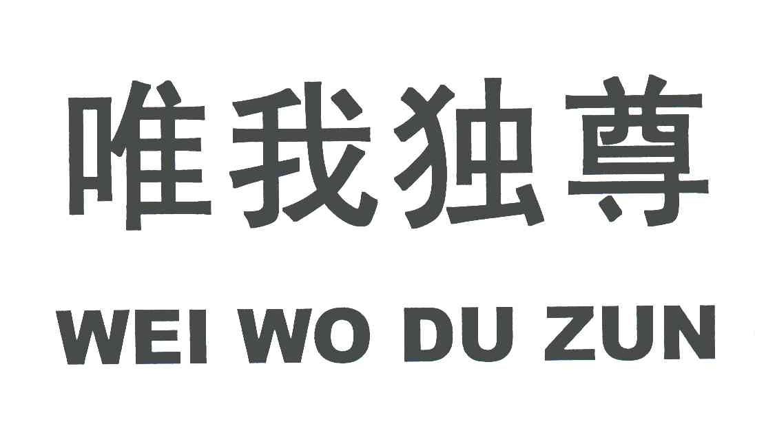 唯我独尊 商标公告