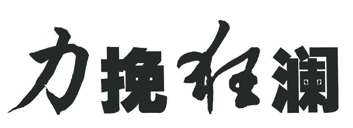 力挽狂澜 商标公告