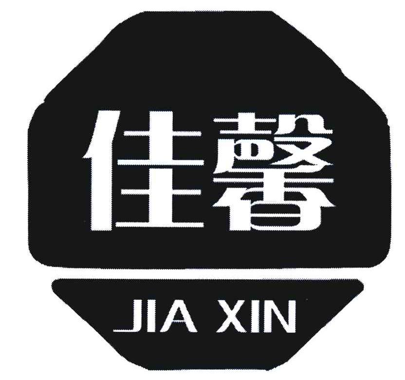 佳馨;jiaxin 商标公告