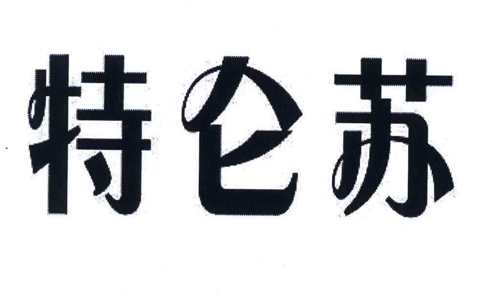 特仑苏商标公告信息|第44类商标公告-路标网