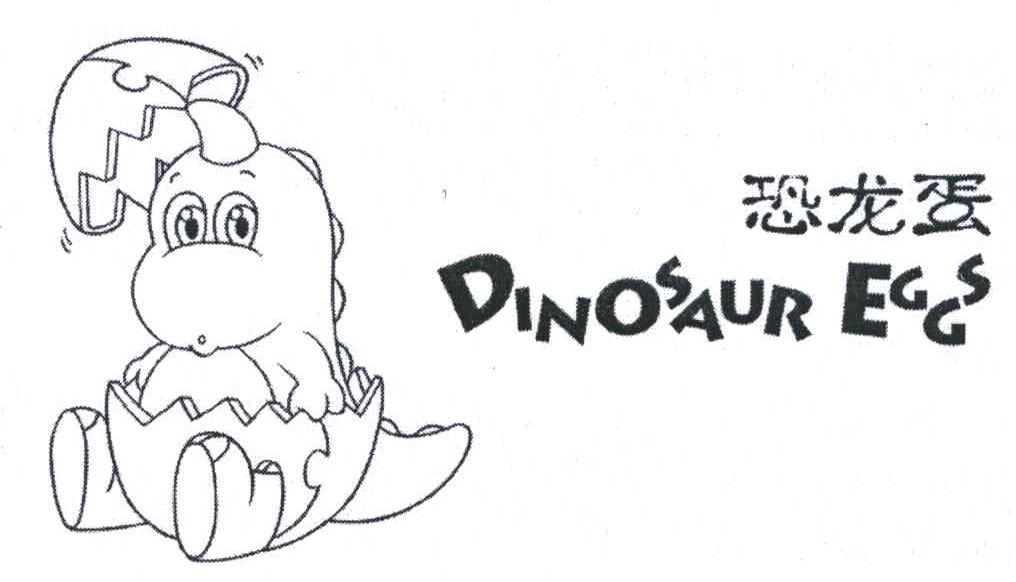 恐龙蛋;dinosaur egg 商标公告