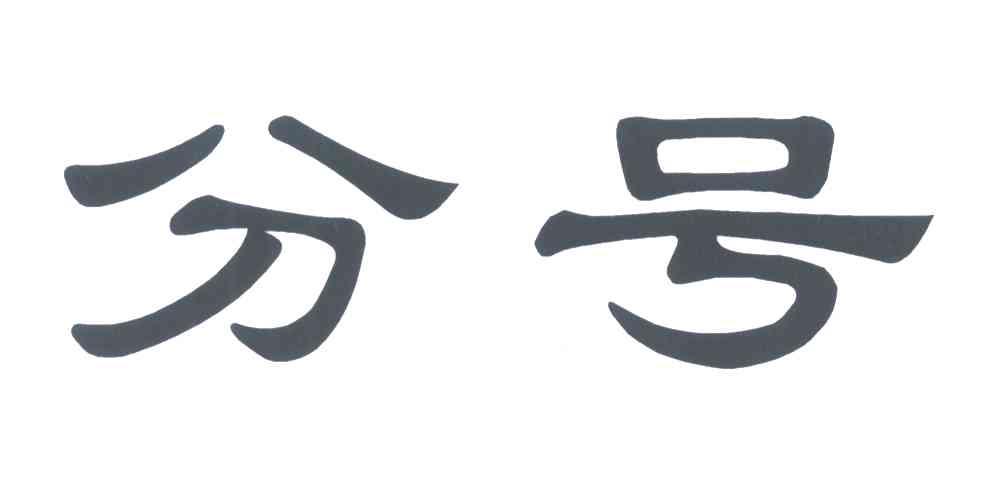 分号 商标公告