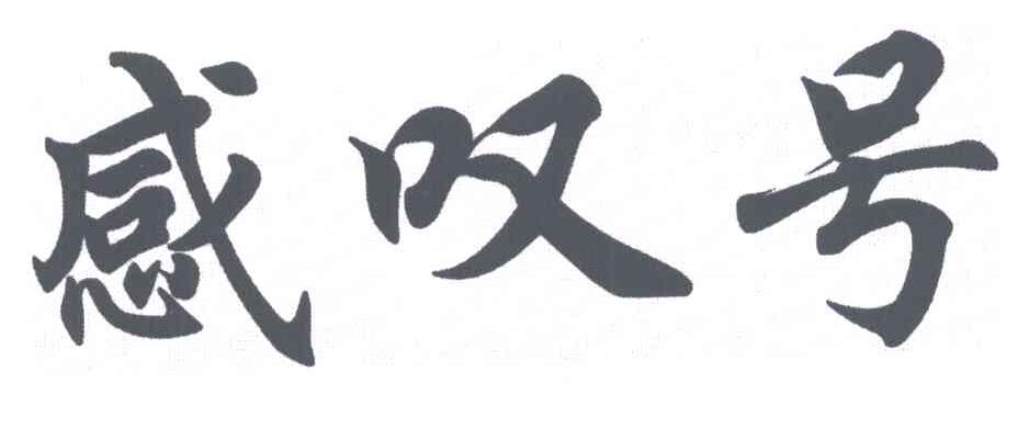 感叹号 商标公告