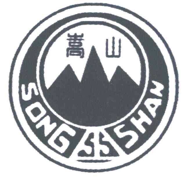 嵩山 商标公告