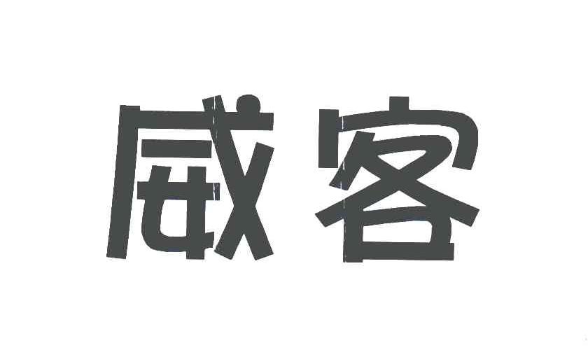 威客 商标公告