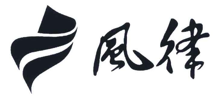 风律 商标公告