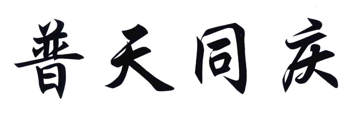 普天同庆 商标公告