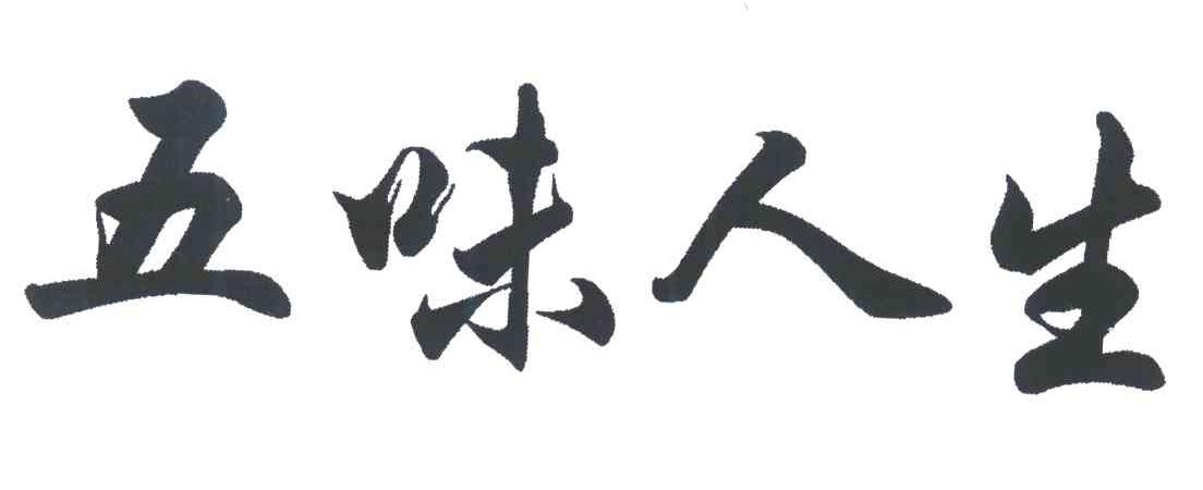 五味人生 商标公告