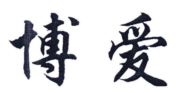 博爱 商标公告