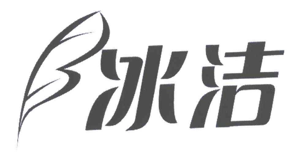 冰洁 商标公告