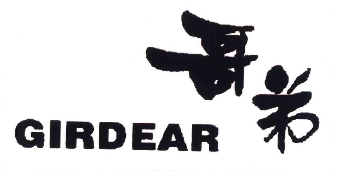 哥弟;girdear 商标公告