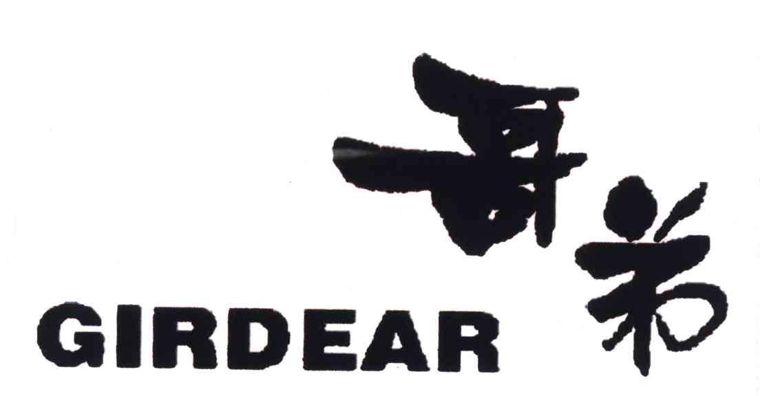 哥弟;girdear 商标公告