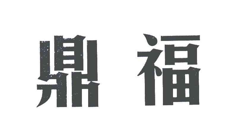 鼎福 商标公告